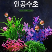 어항 꾸미기 인공 수초 장식 은신처 구피 금붕어 새우 키우기 수족관 수조, 1인공수초-연노랑풀
