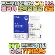 우슬분말 버드나무가지 초록잎홍합 콘드로이틴 남편 장 시간 서서 택시 택배 버스 화물차 운전 기사 일 하는사람 외근직 영업직 판매직 헬스 마라토너 등산 홀서빙 주방일 알바 캐디 캐셔 육체노동 건설직 운동선수