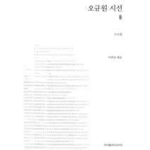 오규원 시선, 지식을만드는지식, 오규원 저/이연승 편