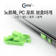 Coms 보호캡Green 13ea PC 포트 보호마개 선택기 서지보호기 USB포트 네트워크기기 랜공구
