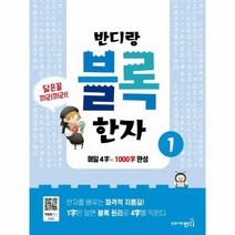 반디랑 블록한자 1 비슷한한자끼리모은 초등4 6, 상품명