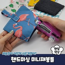 셀프수선 바느질 리폼 미니재봉틀 핸드미싱