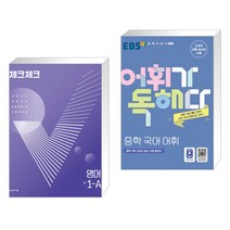 (서점추천) 체크체크 중학 영어 1-A (2023년용) + EBS 어휘가 독해다! 중학 국어 어휘 (전2권), 천재교육 학원, 중등1학년