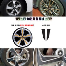 STM 벨로스터 18인치 휠 튜닝 스티커 휠5개분량, 유광골드
