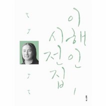 이해인 시전집 1, 상품명