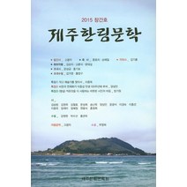 제주한림문학(2015 창간호), 국보