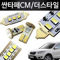 EASY 싼타페CM/더스타일 LED 실내등 풀세트, 06~09년식, 1개