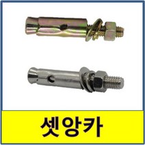 세트앙카 셋앙카 철 스텐 S20 304 세트앙카 벽고정볼트 앙카, 1.철, 1/2x20cm