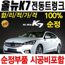 기아 올뉴 K7 순정 전동트렁크 시공