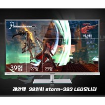 래안택39인치 STORM393 신화39인치 HR390Z 이도 39인치 YD393ELED 모니터