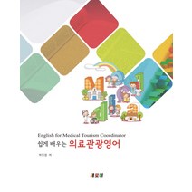 쉽게 배우는 의료관광영어, 새로미, 박진경