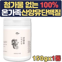 단백질많은 음식 산양유분말 부모님 선물 엠비피 mbp 성인분유 유단백추출물 홈쇼핑 50대 60대 우유 어른 아침 근육 순수 갱년기 여성 남성 애기엄마 노인 성인 여자 시니어