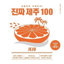 진짜 제주 100 심플하게 여행하자 제3판, 상품명
