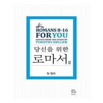 유니오니아시아 팀 켈러 당신을 위한 로마서 2