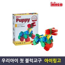 아이링고 미니강아지 20pcs 어린이날선물 학습 블럭 교구