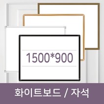 [칠성칠판] 포스코 강판을 사용한 자석용 화이트보드 & 국내생산 일반화이트보드, 자석형, 1)기본알루미늄 블랙
