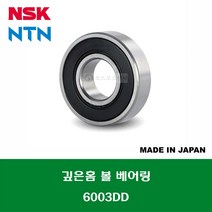 6003DD 6003DDC3 6003 2RS 6003LLU 일제 NSK NTN 깊은홈 볼 베어링 DD(고무커버)타입 내경 17MM, 1개