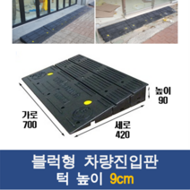 경사로X진입판 블럭조립식 차량진입판 (자동차 경사로 경사판 램프 슬로프), 1개