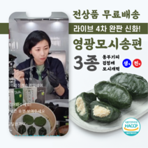 영광군 천년의빛 영광모시송편 3종 모시송편 모시개떡 생떡 찐떡, 모시 개떡/생떡 (120개)