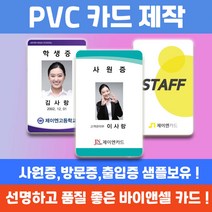PVC 학생증 사원증 교직원증 신분증 자격증 출입증 방문증 카드인쇄제작, 양면50~99개, 있음