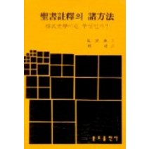 성서주역의 제방법(양식사학이란 무엇인가), 분도출판사