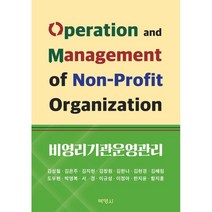 비영리기관운영관리, 김성철,김은주,김지현,김창원,김한나 등저, (주)박영사