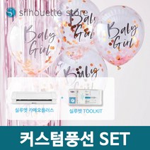 실루엣 카메오 4 플러스+툴키트 커스텀풍선 제작 KIT SET창업 부업 커팅기 스튜디오마스터 강좌