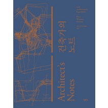 건축가의 노트(Architect s Notes), 지콜론북, 피터 윈스턴 페레토 저