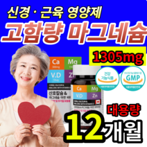 [ 고함량 ] 대용량 마그네슘 칼슘 식약처 기능성 인증 뼈 신경 근육 기능 안정 도움 손 발 쥐날때 팔 다리 저림 눈밑 눈가 눈주변 눈꺼풀 떨릴때 먹는 영양제 보충제 알약 용기증정, 대용량 12개월 (78,540원 할인)