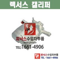 렉서스 ES350 도요타 캠리 전방 브레이크 캘리퍼 프론트 캐리퍼 수입차부품 수입차용품, 조수석(RH)