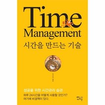 구매평 좋은 시간을만드는기술 추천순위 TOP 8 소개
