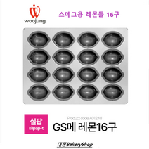 대풍BakeryShop 실팝코팅 스메그오븐용 레몬마들렌틀/ 실팝GS메-레몬마들렌J형판16구TS(SP양)/스메그오븐용 레몬틀 16구/