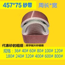 무선샌딩기 원형사포 샌딩기 457x75 미쓰비시 모래 벨트 기계 내마모성 플랫 조인트 목공 스트립 종이 연마 천 롤, [07] 랩 180 메쉬 레드 샌드