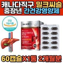 캐나다 해외직구 간 기능 개선제 영양제 밀크씨슬 간에좋은 비타민 A B1 B2 B12 엽산 아연 카르두스마리아누스 중년 장년 남성 남편 남자 캡ㅈ슐 밀크시슬
