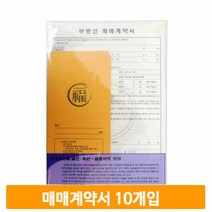 우진 부동산 매매계약서 10개입 계약서용지 NCR용지 A4 양식 서식 계약서