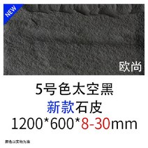 경량 외벽 인테리어 벽돌 5P 노출콘크리트 내외장 벽타일 건물외벽마감재 아트월 카페 정원 상가 빌라, 600x1200 1장, 5호 우주 블랙스톤 스킨