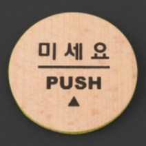 당기시오 미시오 우드 스티커 원형 포인트 2종 택1, 미세요(우드)