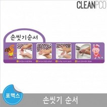 ALI486213환경 환경구성판 환경구성 손씻기순서 포맥스보드 브이숍 buyus