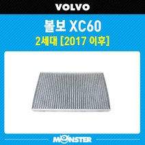 몬스터 오토파츠 볼보 XC60 2세대 활성탄 에어컨필터 VL902 / 항균필터 CUK34003 호환, 1세트