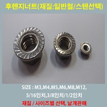 후렌치너트 M3~M12 /인치/가는피치용 /풀림방지너트 (철/스텐 SUS) 낱개판매, 후렌지너트 1/2인치 (스텐)/풀림방지너트