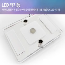 캠핑카 실내등 LED 터치등 C009 3W 카라반 모토홈, 흰색（주광색）, 1개
