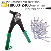 RW24C82E 핸드리벳트건 핸드 일본 못포함 리벳터 리벳못 리벳건 리베트기 리베트건 리베터 PICUS HR003-2408 리베트못 나사 못 세트