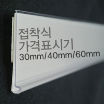 오너클랜 (라벨홀더) 마트진열대 가격표시기 30mm 40mm 60mm, 쿠팡 백색30mm