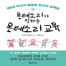 하나북스퀘어 몬테소리가 말하는 몬테소리 교육 100년 역사가 증명한 최고의 교육법, 9791163220749