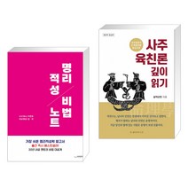 (서점추천) 명리적성 비법노트 + 사주 육친론 깊이 읽기 (전2권), 하움출판사