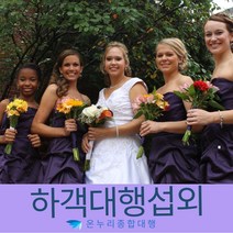 결혼하객알바비용 결혼대행알바비용 결혼손님알바비용 결혼지인알바비용 결혼비용 결혼견적 결혼객석 결혼객석대행 결혼객석도우미 결혼객석알바 결혼관객 결혼관객대행 결혼관객도우미 결혼관객알바, 1인기준