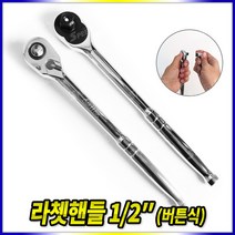 스피드툴 라쳇핸들 버튼식 갈갈이 깔깔이 라쳇트 복스 렌치