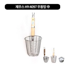 5구전용 우동건지개(조리개)-해면기 3size, 제우스 HY-4097 우동망 中