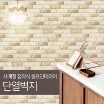 JSS&D 고급형 접착식 단열벽지 20m 53종, 벽돌(JD033)