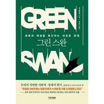 그린 스완-회복과 재생을 촉진하는 새로운 경제, 존엘킹턴, 더난콘텐츠그룹
